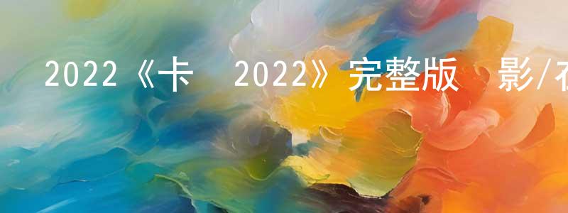 影視迷陳良鎮的個人博客,2022《卡門2022》完整版電影/在線觀看/百度云-美劇天堂